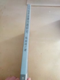 公司合并法律问题研究