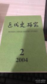 近代史研究2004 2