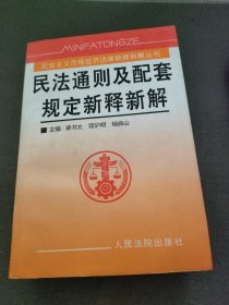 民法通则及配套规定新释新解