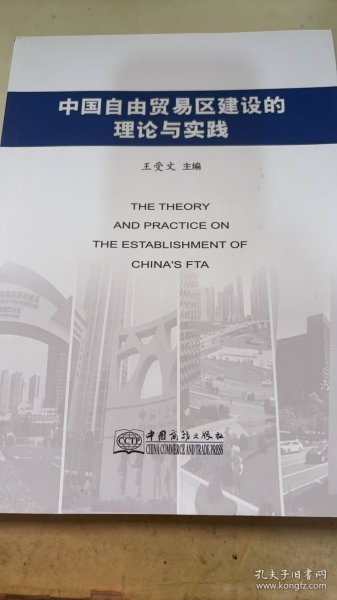 中国自由贸易区建设的理论与实践