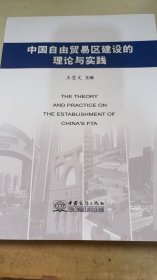 中国自由贸易区建设的理论与实践