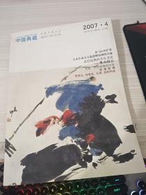 中国典藏2007 4