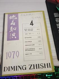 地名知识1979 4