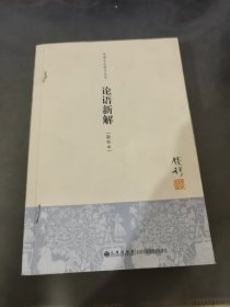 钱穆先生著作系列（简体版）：论语新解（新校本）