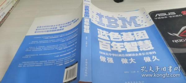 IBM:蓝色基因 百年智慧