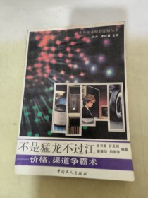 不是猛龙不过江:价格、渠道争霸术