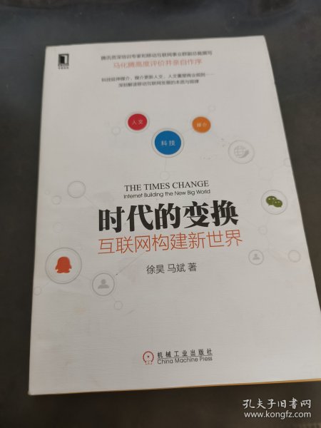 时代的变换：互联网构建新世界