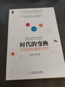 时代的变换：互联网构建新世界