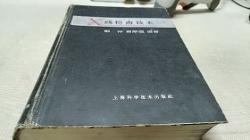 x线检查技术