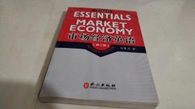 市場經(jīng)濟(jì)英語