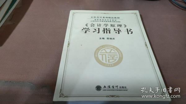 立信会计系列精品教材·国家级特色专业教材：《会计学原理》学习指导书