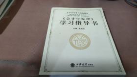 立信会计系列精品教材·国家级特色专业教材：《会计学原理》学习指导书