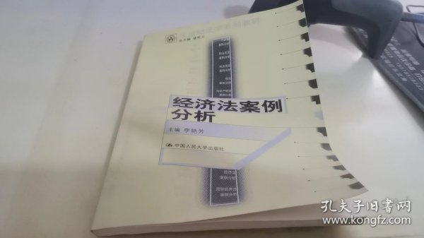 21世纪法学系列教材：经济法案例分析