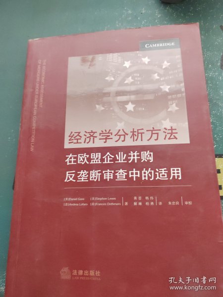 经济学分析方法在欧盟企业并购反垄断审查中的适用