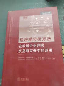 经济学分析方法在欧盟企业并购反垄断审查中的适用