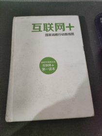 互联网+国家战略行动线图