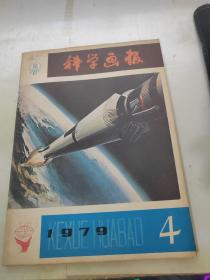 科学画报1979年第4期