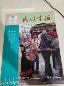 民族画报（1992第1期）