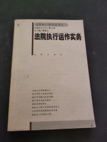 法院执行运作实务——法院执行系列丛书之一