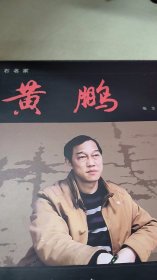 中国赏石名家 黄鹏