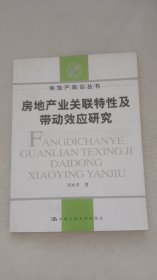 房地產(chǎn)業(yè)關(guān)聯(lián)特性及帶動效應(yīng)研究——房地產(chǎn)前沿叢書