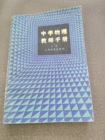 中学物理教师手册 上