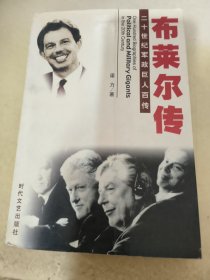 二十世纪军政巨人百传：布莱尔传