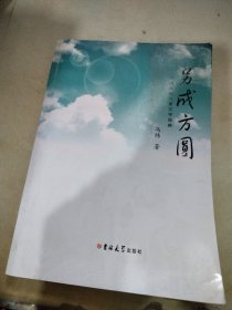 另成方圆