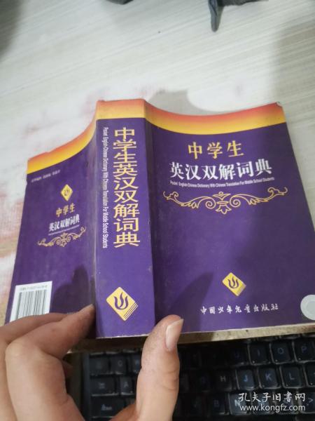 最新版中学生英汉双解词典