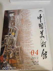 中国美术馆  2011  4