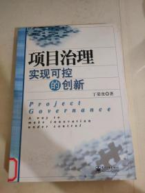 项目治理：实现可控的创新