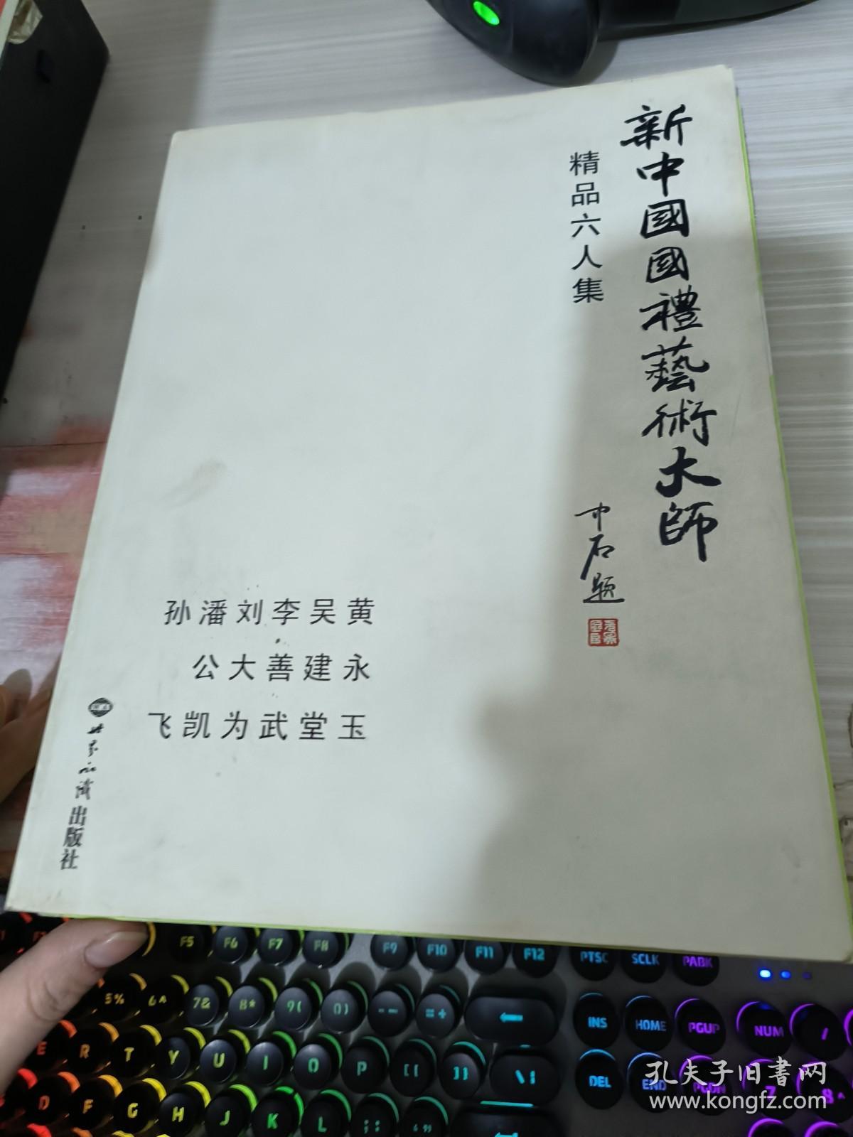 新中国国礼艺术大师 : 精品六人集
