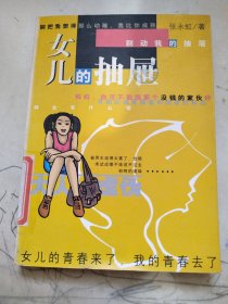 女儿的抽屉