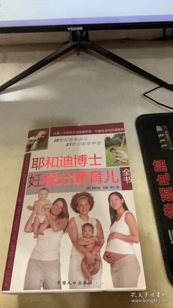 耶和迪博士妊娠分娩育儿全书