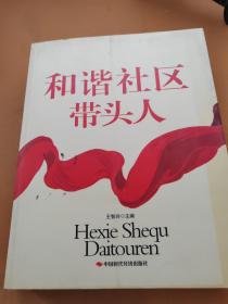 和谐社区带头人