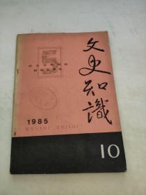 文史知识 1985 10