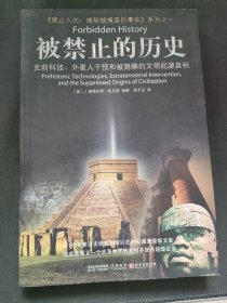 被禁止的历史：史前科技、外星介入和地球文明不为人知的起源