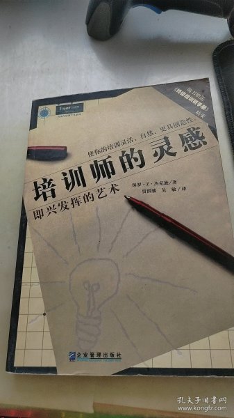 培训师的灵感