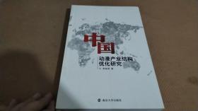 中國動(dòng)漫產(chǎn)業(yè)結(jié)構(gòu)優(yōu)化研究