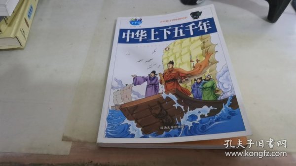 正版 中华上下五千年 青少年版 全套4册 小学生语文 7-15岁小学生课外 丛书 儿童故事书少儿读物