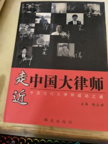 走进中国大律师：中国当代大律师成功之道