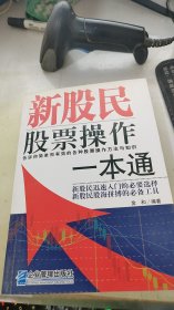 新股民股票操作一本通