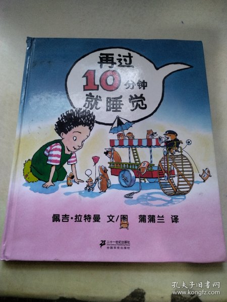 再过10分钟就睡觉