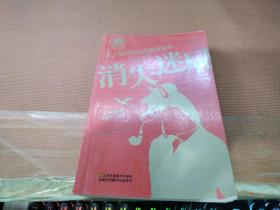史上最经典悬疑推理故事：消失迷局