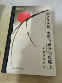 挺立在孤独、失败与屈辱的废墟上：俞敏洪演讲录