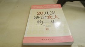 20几岁，决定女人的一生