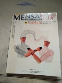 门萨MENSN 17：终极侦探