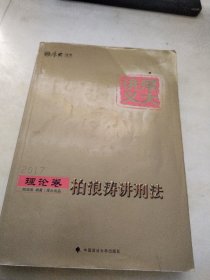 厚大司考2017国家司法考试厚大讲义理论卷 柏浪涛讲刑法