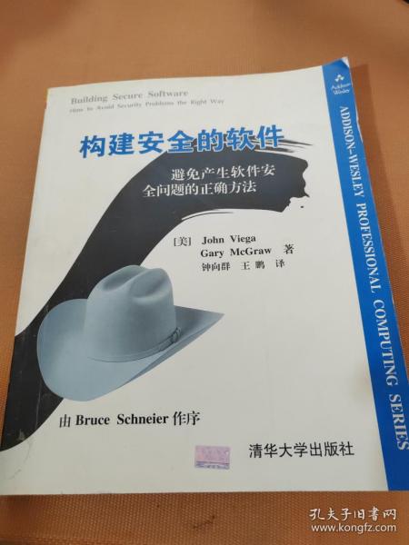 构建安全的软件:避免产生软件安全问题的正确方法