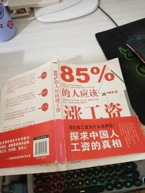 85%的人应该涨工资